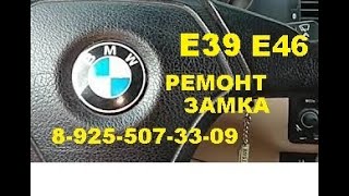 BMW E39 заклинил замок зажигания  8 925 507 33 09 ремонт.