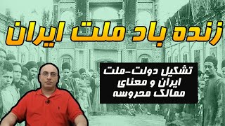 مفهوم ملت چیست و چرا ایران را دولت-ملت می‌خوانیم؟