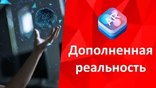 Дополнительная реальность AR приложения