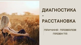 Причина НЕУДАВШИХСЯ ПРОЕКТОВ #расстановочнаядиагностика