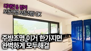 (실화) 모든것을 만족시키는 주방조명 !!! 디자인도 완벽, 밝기도 완벽~ 모든연령, 모든 취향의 사람들 100% 만족가능~15화