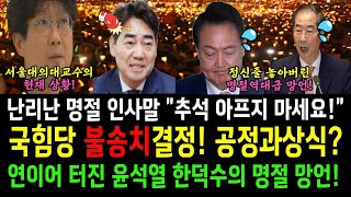 국힘당 불송치결정! 공정과 상식...연이어 터진 윤석열 한덕수의 명절 망언!...난리난 명절 인사말! 추석 아프지 마세요!