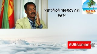 ፕሬዝዳንት ኢሳያስ አፈወርቂ "ብኮንትራት ዝቆጸረኒ ሰብ የለን"