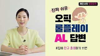 오픽 롤플 '이 문제' 엄청 잘나옴. AL 스크립트 지금 외워가세요~