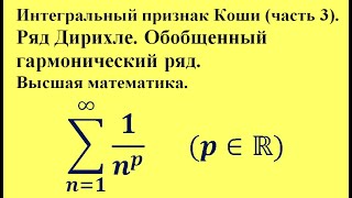 Интегральный признак Коши (часть 3). Ряд Дирихле. Обобщенный гармонический ряд. Высшая математика.