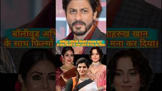 Bollywood actress rejected Shahrukh's film offers.#shahrukh #srk #kanganaranaut #sridevi #ytshorts .