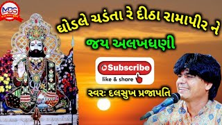 ઘોડલે ચડંતા રે દીઠા રામાપીર ને & દલસુખ પ્રજાપતિ જય અલખધણી