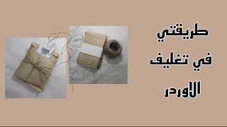 فتحت محل اونلاين في البيت 🤓 طريقتي في تغليف الاوردر 😀.        #diy #tutorial