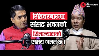 संसद भवनको शिलान्यासको समय गलत छ । | The Krishna Bhandari Show | Jyotishi Shiba Pokharel | EP - 01