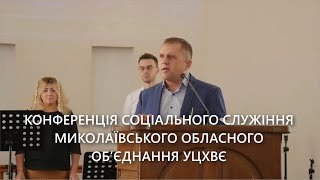 КОНФЕРЕНЦІЯ СОЦІАЛЬНОГО СЛУЖІННЯ МИКОЛАЇВСЬКОГО ОБЛАСНОГО ОБ'ЄДНАННЯ УЦХВЄ 28/10/2023