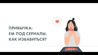 Привычка: ем под сериалы. Как избавиться?