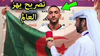 تصريح خطير يهز العالم لاعب المغرب حكيم زياش بعد فوز وتأهل المغرب على كندا يفاجئ الجزائر شاهد ماذاقال