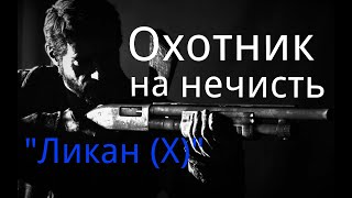 Охотник на нечисть. / "Ликан (Х)". / Рассказ. / Мистика. / Ужасы. / Страшные истории.