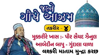 જશને ગૌષે આઝમ // તકરીર:- ૪ // સૈયદ જૈનુલ આબેદીન બાપુ ગુંદાલા વાળા (ગામ લશ્કરી માતામ મુન્દ્રા કરછ)