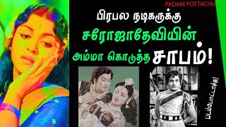 பிரபல நடிகருக்கு சரோஜாதேவியின் அம்மா கொடுத்த சாபம்/ SAROJA DEVI/padam pottachu/