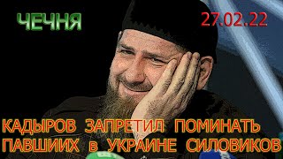 27.02.22. КАДЫРОВ ЗАПРЕТИЛ в ЧЕЧНЕ РОДНЫМ ПАВШИХ В УКРАИНЕ ДЕЛАТЬ ПОМИНКИ и РАЗГЛАШАТЬ ЭТО ..!!!