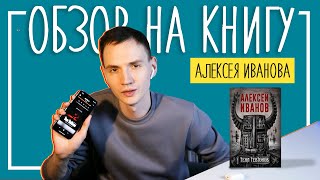 Алексей Иванов "Тени тевтонов" |  Как можно использовать образ Второй мировой войны? | Лит-ра