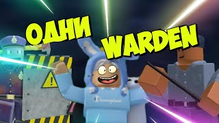 ИГРАЕМ ЗА Warden | ТЕСТ Warden | Only WARDEN | TDS | ROBLOX