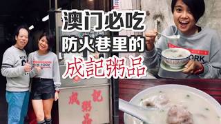 【吃吃喝喝。看世界】澳門必吃美食•成記粥品