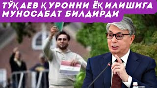 Тўқаев Европада Қуръон ёқилишини қоралади