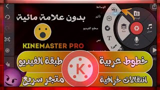 أفضل نسخة لتطبيق كاين ماستر معدلة لجميع الأجهزة .