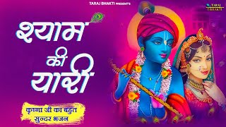 श्याम की यारी - Shyam Ki Yaari | Krishna Bhajan | कृष्णा भजन | Shree Krishna Bhajan 2023