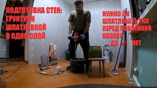 Подготовка стен. Штукатурка. Ремонт в детской комнате.