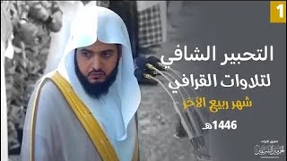 سلسلة التحبير الشافي لتلاوات الشيخ عبدالله القرافي | ربيع الآخر ١٤٤٦ هـ ( الحلقة الأولى )