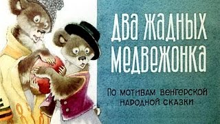 Два жадных медвежонка (1973)