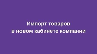 Импорт товаров на Deal.by в новом кабинете компании