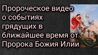 Пророческое видео о событиях грядущих в ближайшее время от Пророка Божия Илии