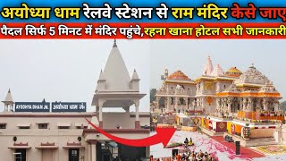 अयोध्या धाम रेलवे स्टेशन से राम मंदिर केसे जाए| Ayodhya Railway station to Ram mandir | Ram mandir