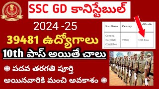 SSC GD Constable Notification 2025||SSC GD Constable Recruitment 2025 in Telugu