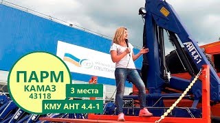 Мастерская на колесах! ПАРМ Камаз 43118 с КМУ АНТ 4.4-1 (г/п 2 т.) производства УЗСТ