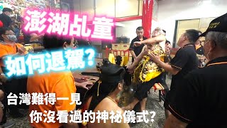 澎湖乩童如何退駕?台灣難得一見，你沒看過的廟會神秘儀式?來自澎湖的小法將大顯神威，高雄高案北極殿入火安座典禮【Eric的世界TV】