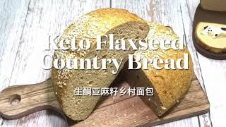 Keto Flaxseed Country Bread 生酮亚麻籽乡村面包  | keto recipes