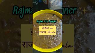 Rajma For Dinner 🍽️ #rajma #rajmarecipe #rajmachawal #food #foodshorts #cooking #cookingvideo