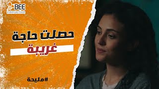 مليحة - هشام طلب مليحة عشان يطمن عليها لكن حصلت حاجة غريبة مش مفهومة😱!!