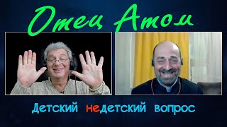 Отец Атом Асатрян в программе "Детский недетский вопрос". Непрощенье – это яд