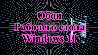 КАК СМЕНИТЬ ОБОИ РАБОЧЕГО СТОЛА WINDOWS 10