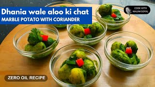 Dhaniya Wale Aloo Ki Chaat | Chutney Wale Aloo | Potato Coriander Chaat | Cook with Malini Goyal