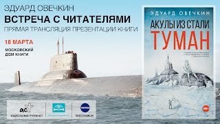 "Акулы из стали. Туман" в Московском доме книги