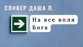 Спикер Даша П. - На все воля Бога. Трезвая с 21 февраля 2021 г.