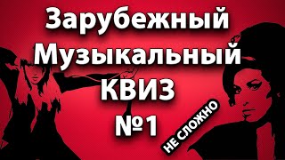 Зарубежный Музыкальный Квиз №1 (НЕ СЛОЖНЫЙ)