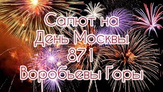 Салют. Воробьевы горы. Москва-871