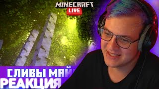 Пятёрка смотрит МАЙНКРАФТ 1.20 и ГОЛОСОВАНИЕ ЗА МОБОВ СЛИЛИ до Minecraft Live 2022 Правда или фейк?