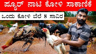 ಒಂದು ಕೋಳಿ ಬೆಲೆ 8 ಸಾವಿರ | ಪ್ಯೂರ್ ನಾಟಿ ಕೋಳಿ ಸಾಕಾಣಿಕೆ | ಈ ತಳಿ ಸಾಕಾಣಿಕೆ ಡಿಮ್ಯಾಂಡ್ ಇದೆ | Poultry Farming