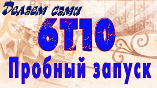 6Т10 - Пробный запуск