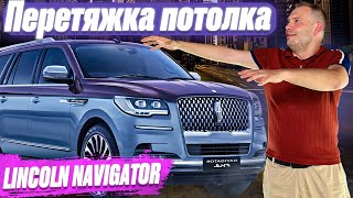 LINCOLN NAVIGATOR | Перетяжка потолка алькантарой | перешив салона