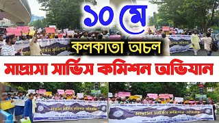 মাদ্রাসা সার্ভিস কমিশন অভিযান || West Bengal Madrasah Service Commission || WBMSC